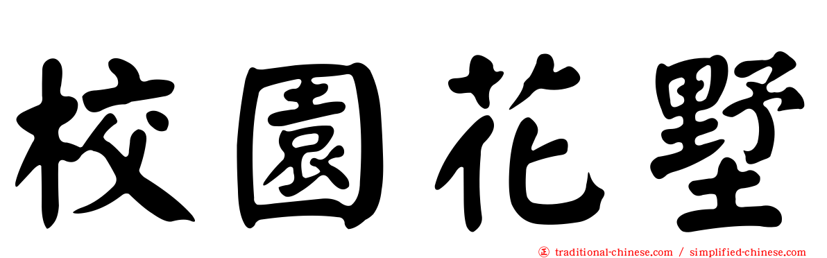 校園花墅