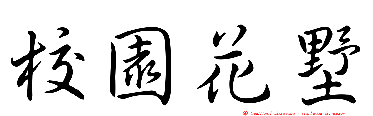 校園花墅