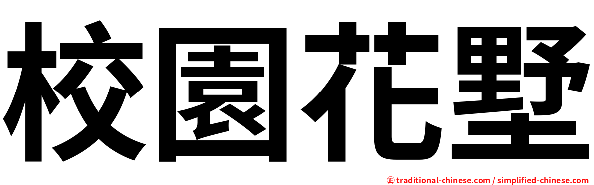 校園花墅