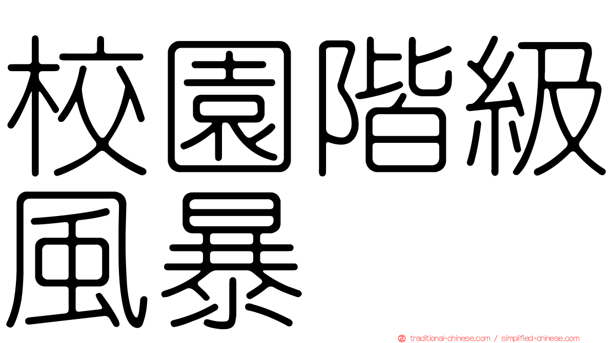 校園階級風暴