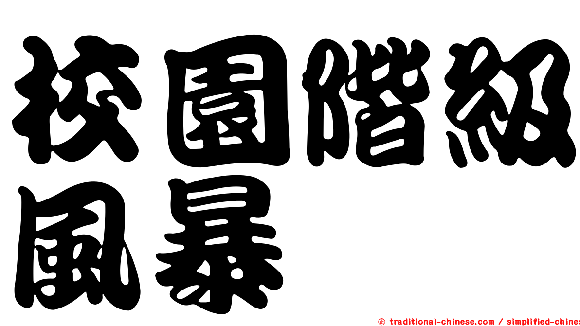 校園階級風暴