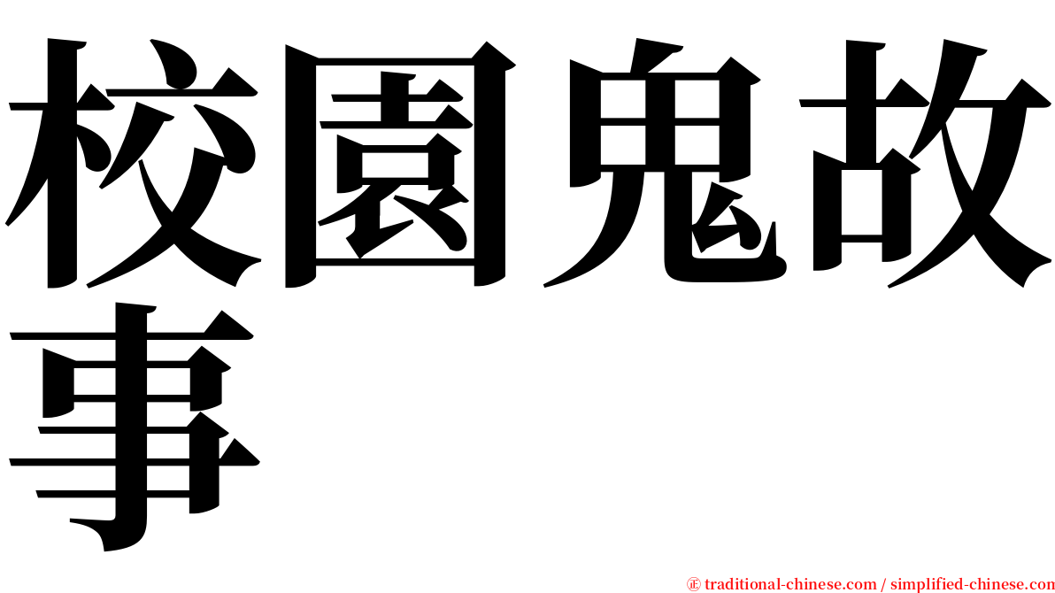 校園鬼故事 serif font
