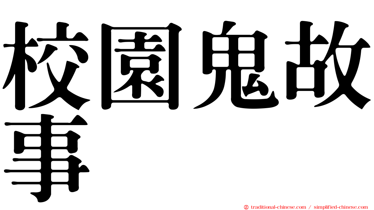 校園鬼故事
