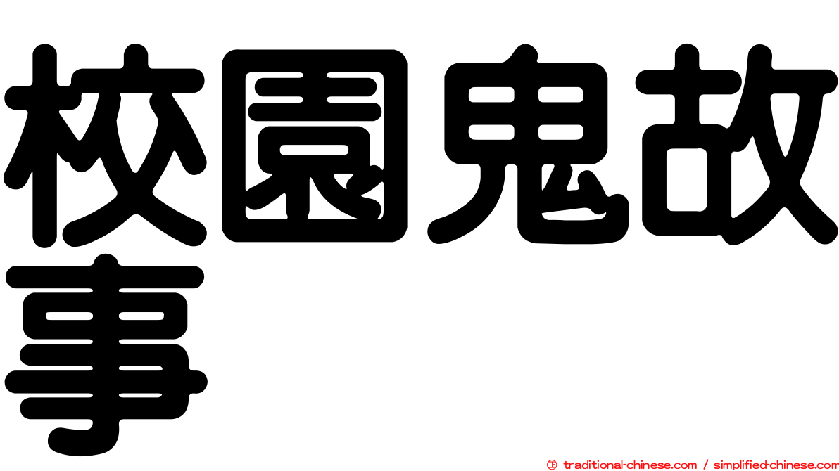 校園鬼故事