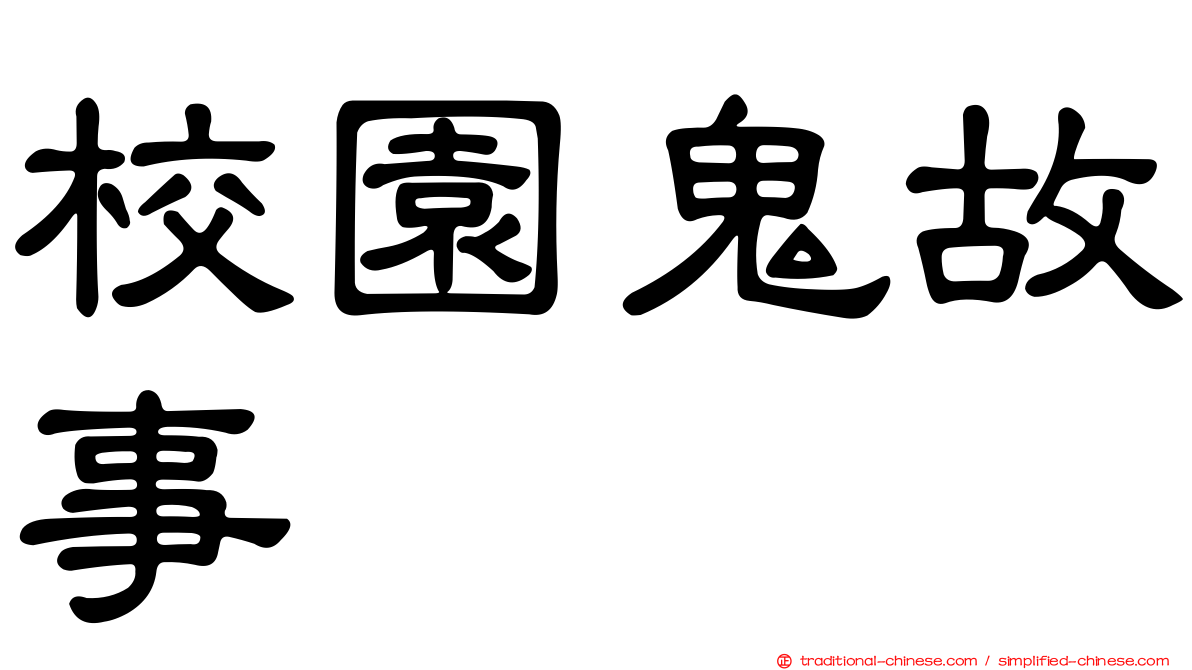 校園鬼故事