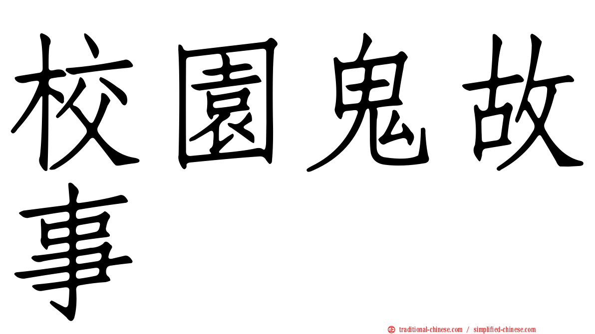 校園鬼故事