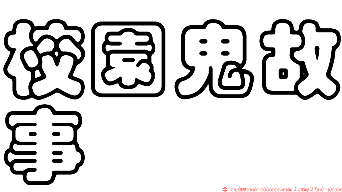 校園鬼故事