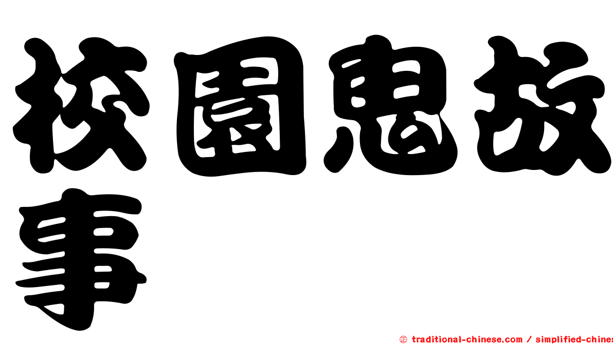校園鬼故事