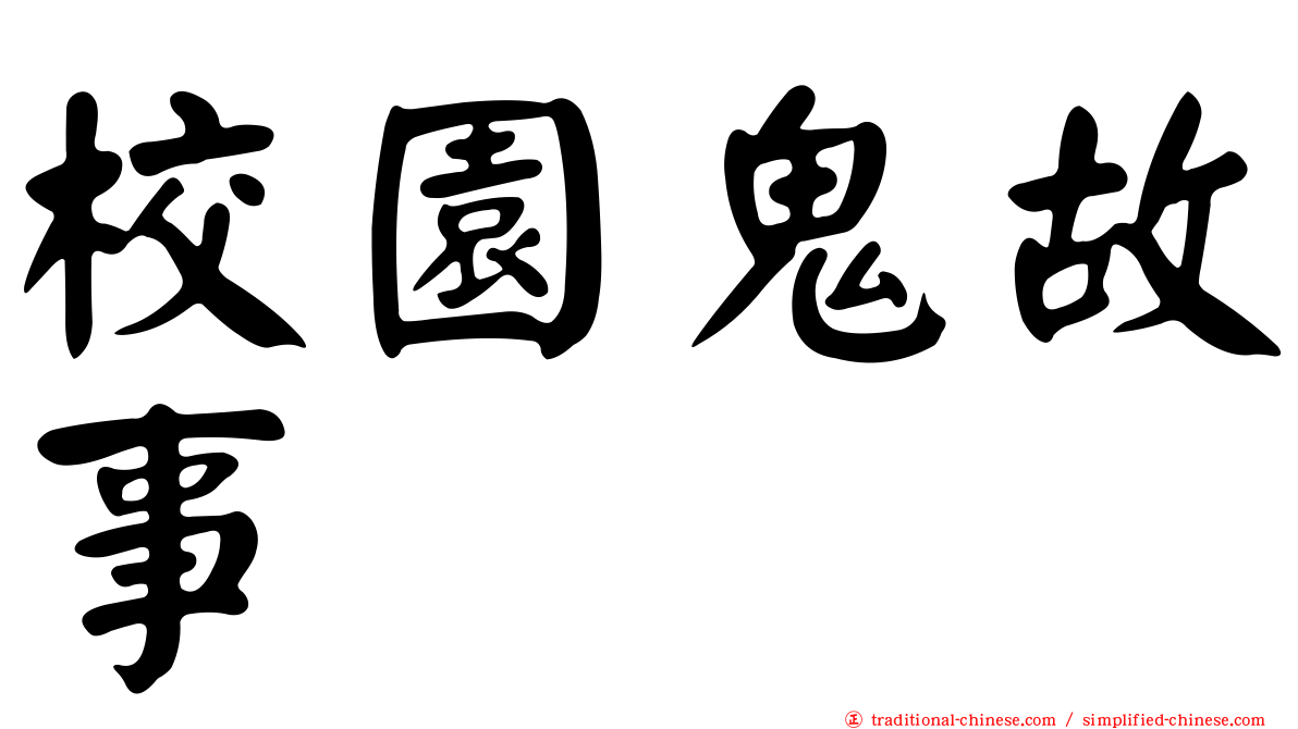 校園鬼故事