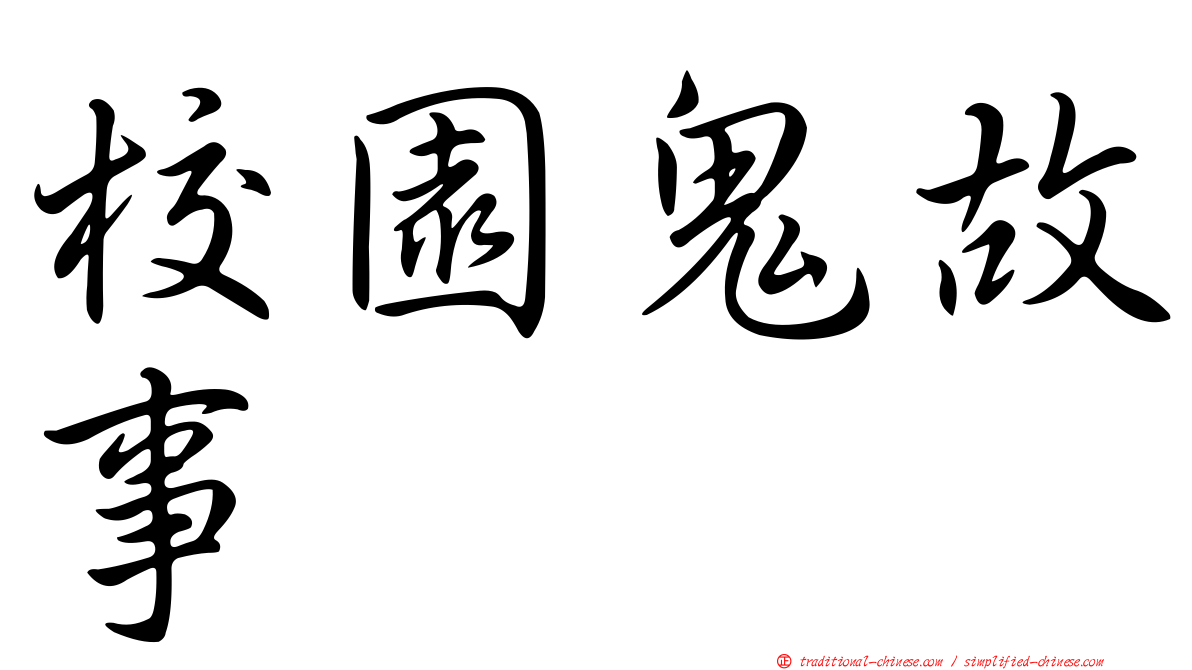 校園鬼故事