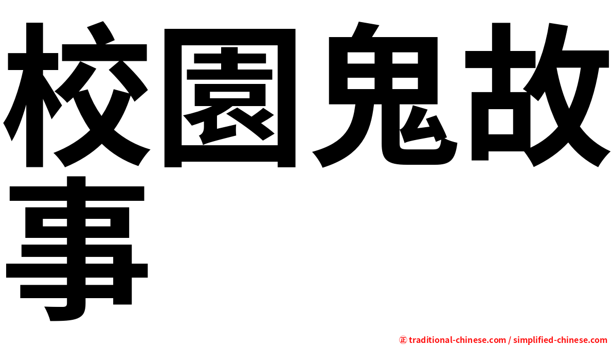 校園鬼故事