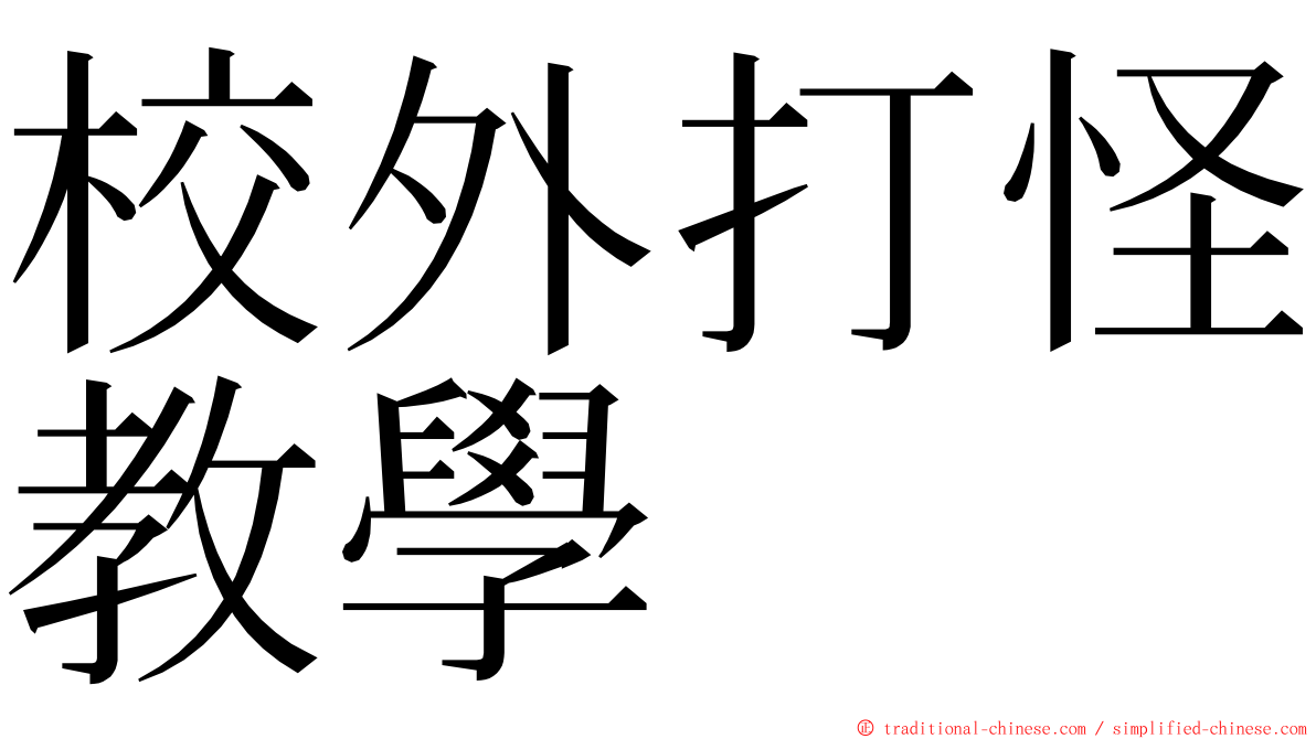 校外打怪教學 ming font