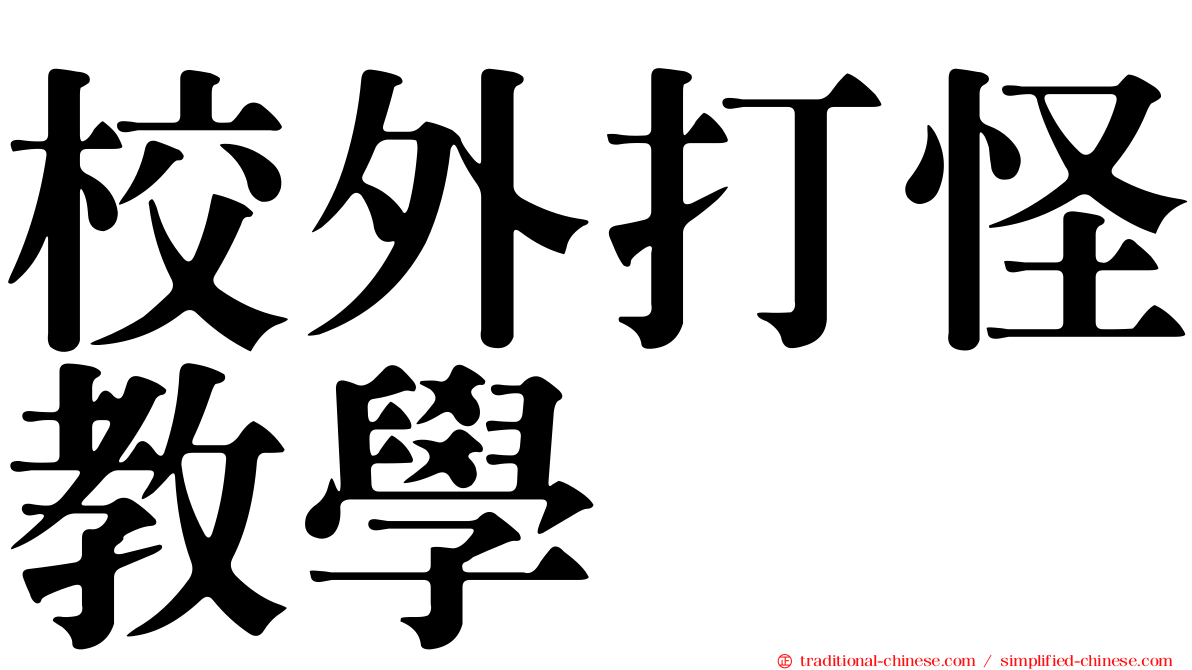 校外打怪教學