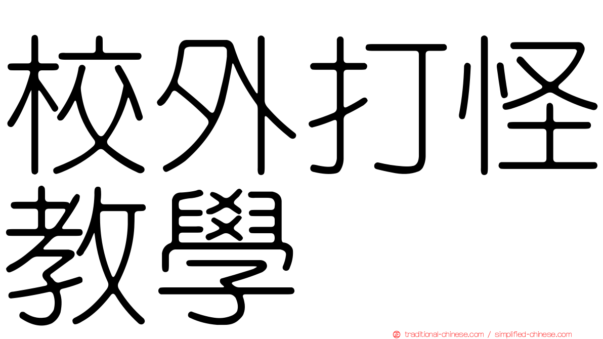 校外打怪教學