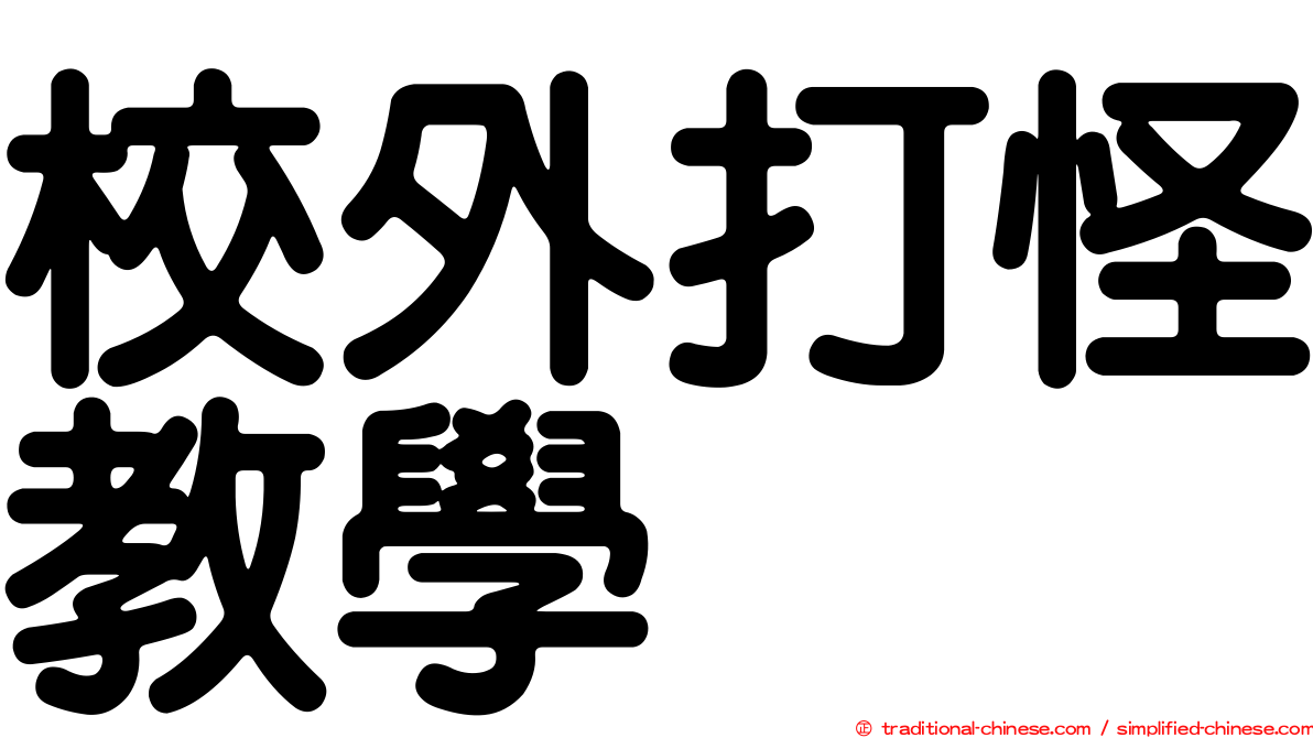 校外打怪教學