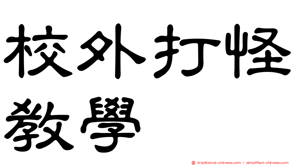 校外打怪教學
