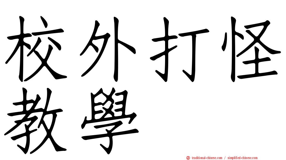 校外打怪教學