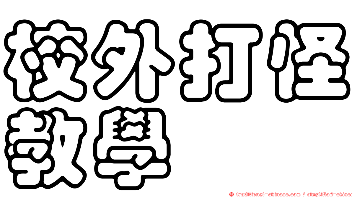 校外打怪教學