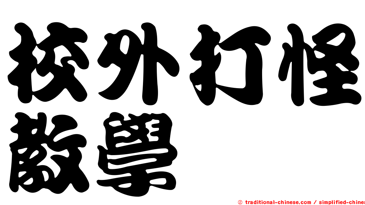 校外打怪教學