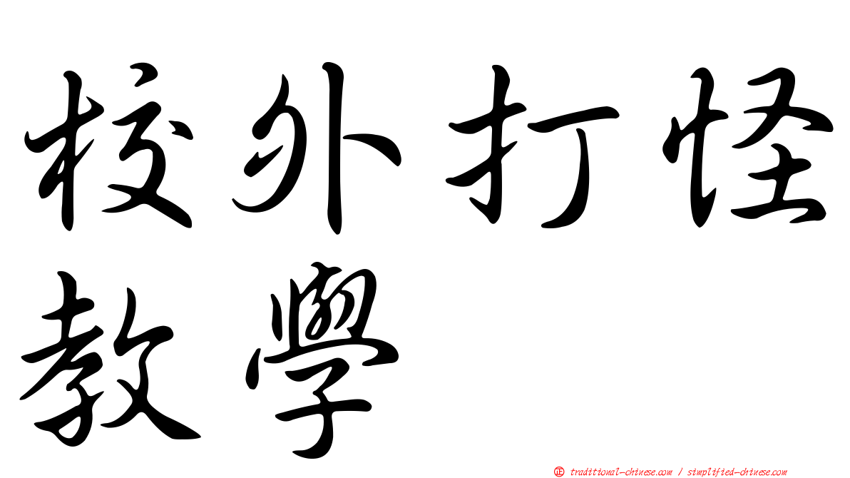 校外打怪教學