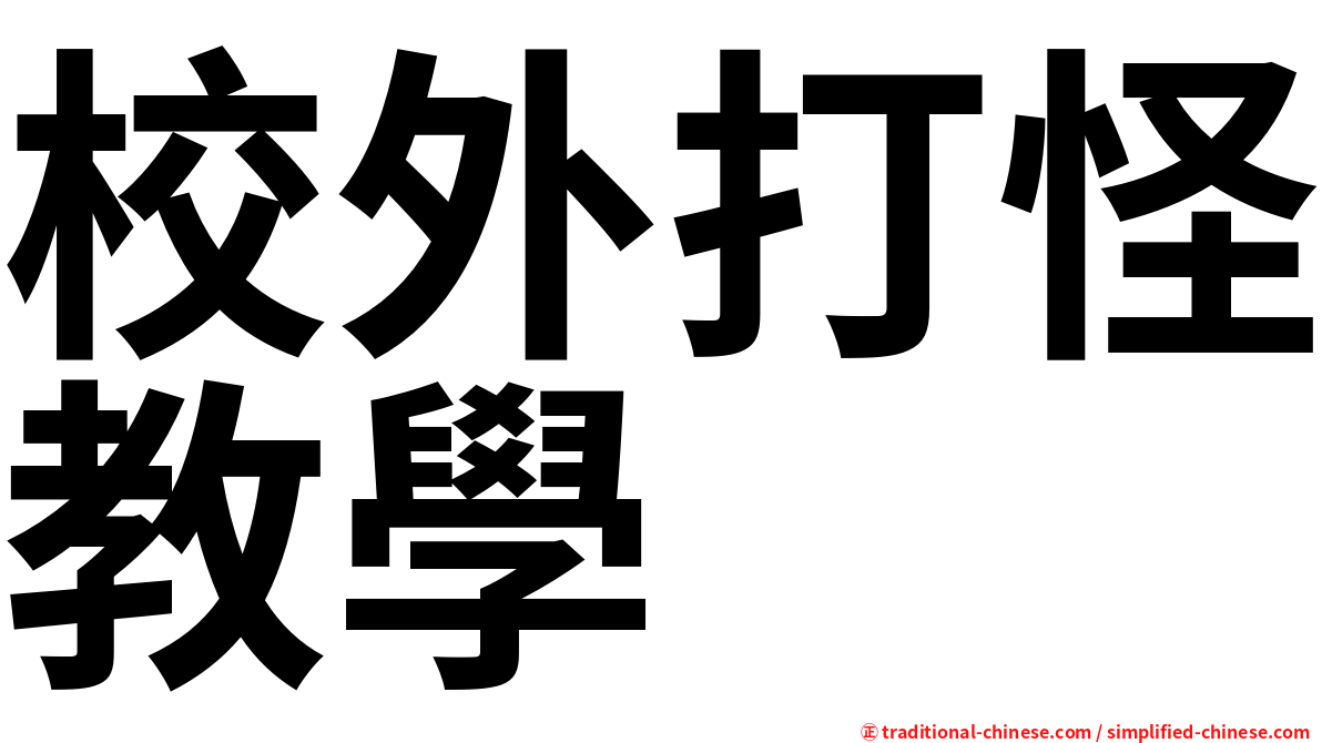 校外打怪教學