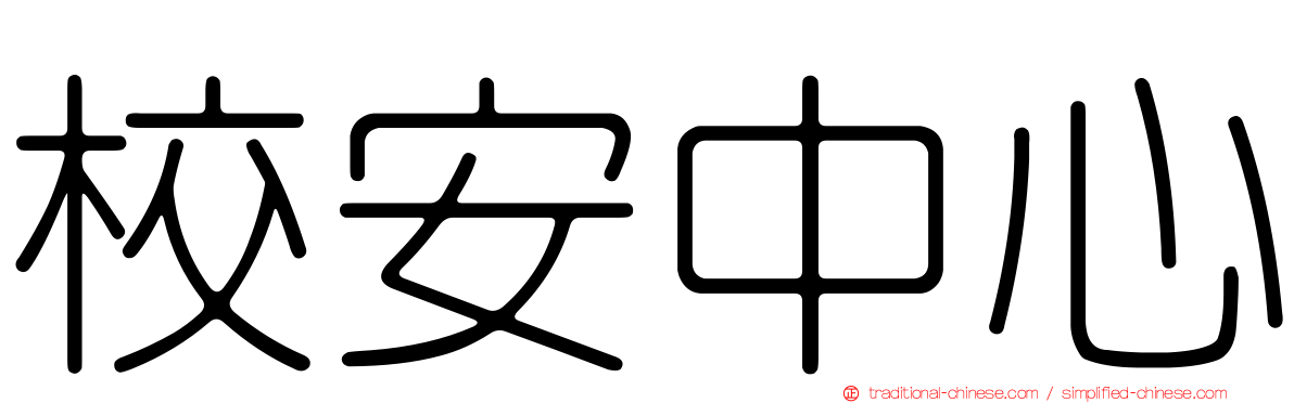 校安中心
