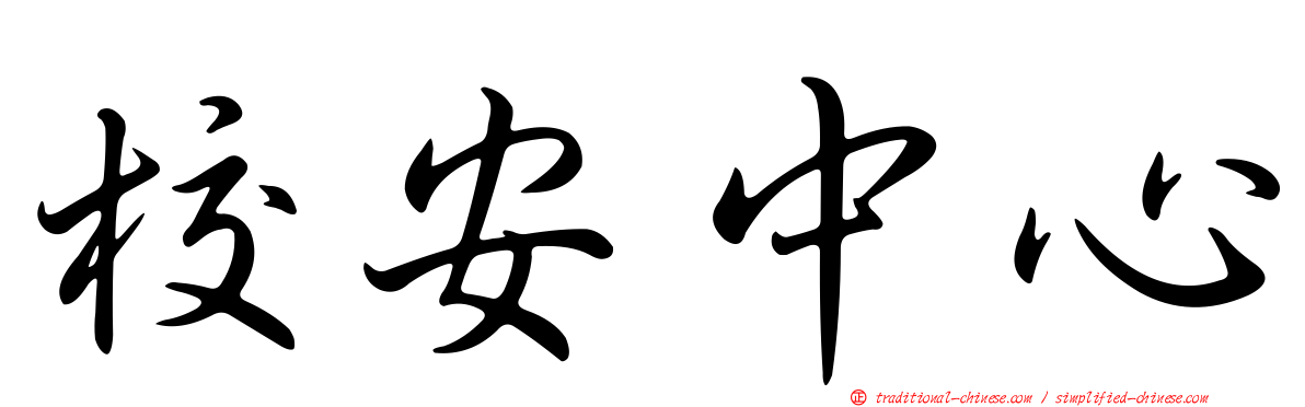 校安中心