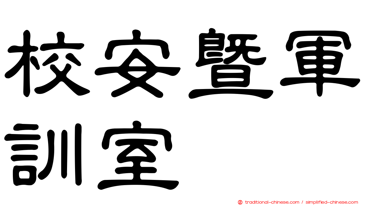 校安暨軍訓室