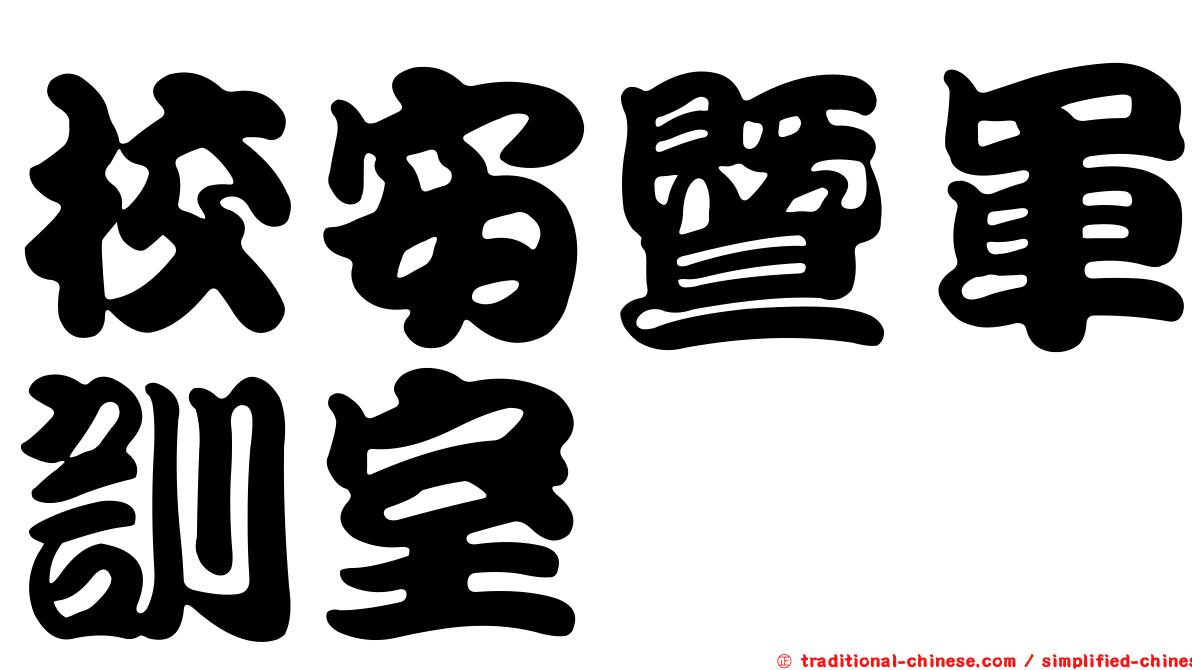 校安暨軍訓室