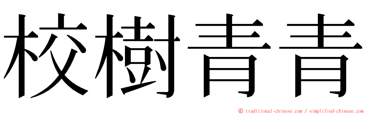 校樹青青 ming font