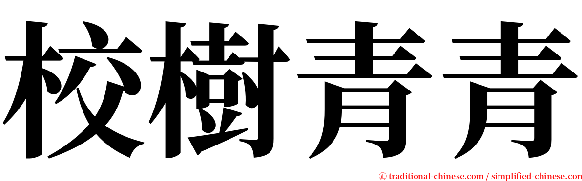 校樹青青 serif font