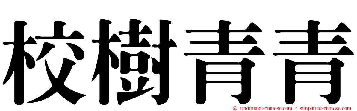 校樹青青