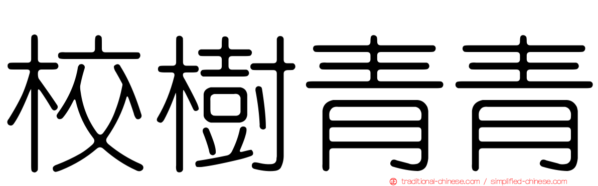 校樹青青