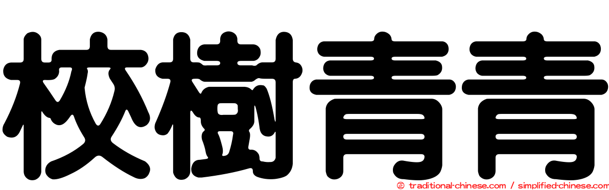 校樹青青