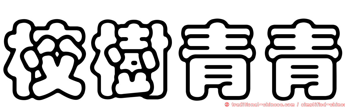 校樹青青