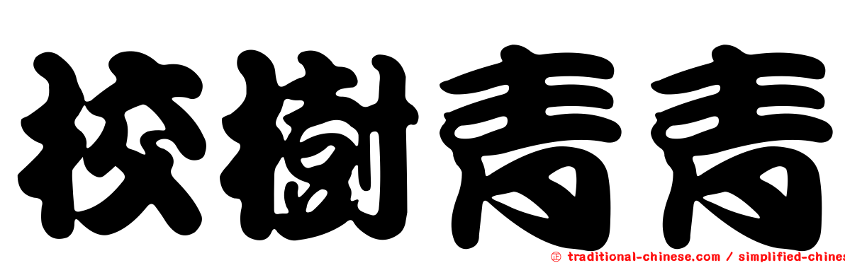 校樹青青