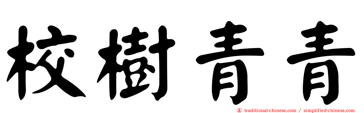 校樹青青