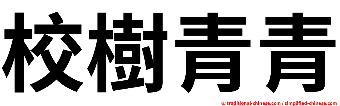 校樹青青