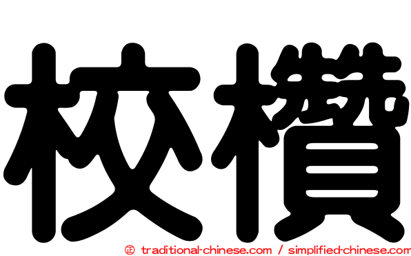 校欑