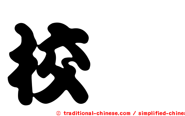 校欑