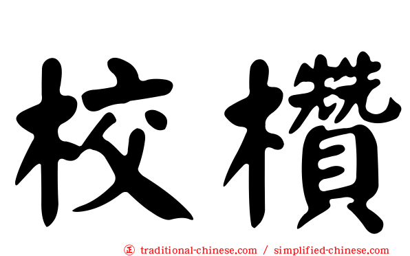 校欑
