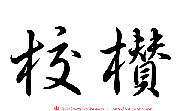校欑
