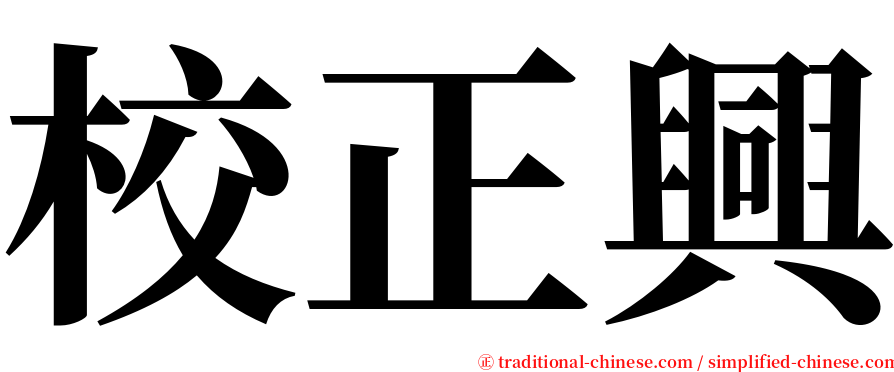 校正興 serif font