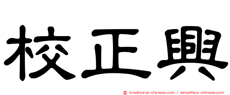 校正興