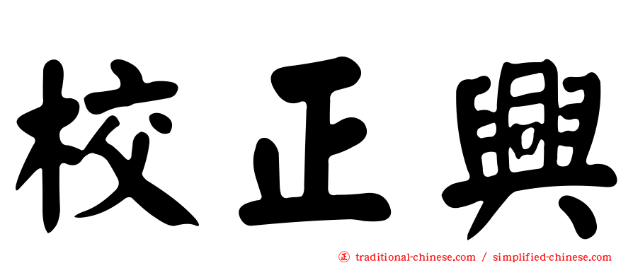 校正興