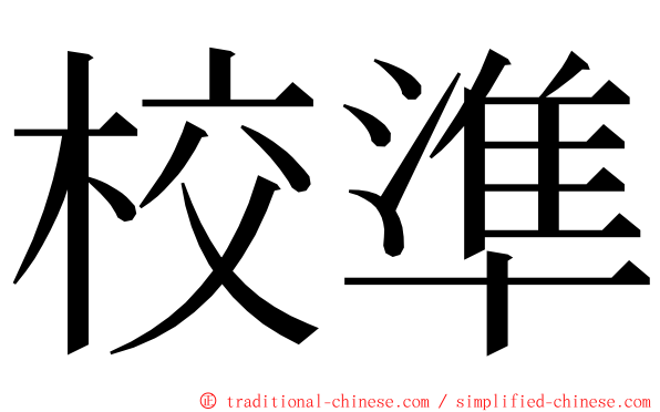 校準 ming font