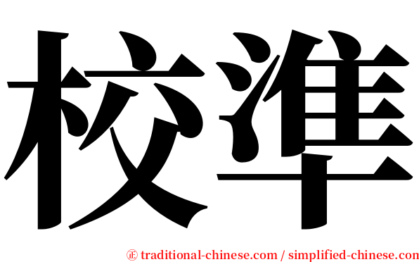 校準 serif font