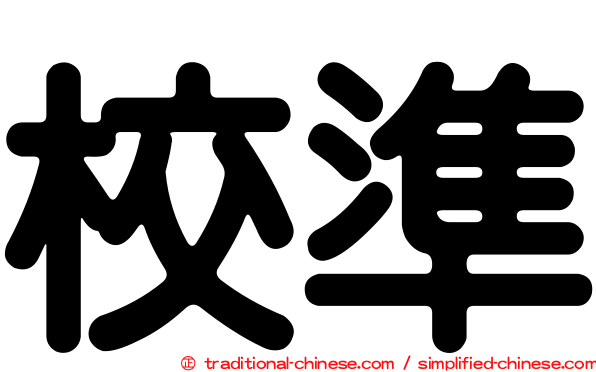 校準