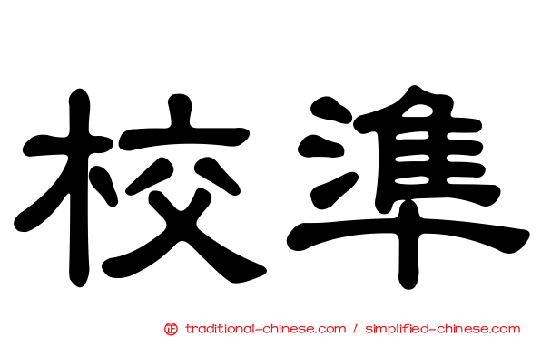 校準
