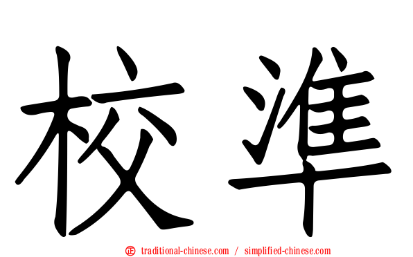 校準